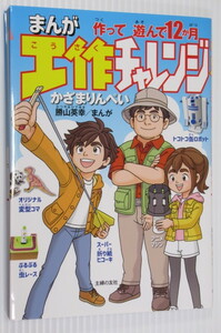 まんが工作チャレンジ 作って遊んで12か月 28種類の工作で1年じゅう楽しめます