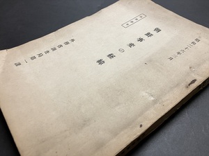 朝鮮資料【朝鮮事変の経緯 外務省調査局 175頁 昭和26年】検 韓国 朝鮮戦争