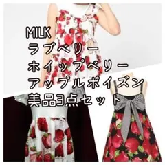 【Milkまとめ売り】苺りんごフルーツ系人気柄ワンピース美品3点セット