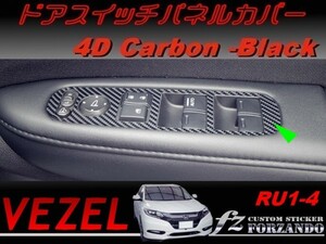 ヴェゼル ドアスイッチパネルカバー　４Dカーボン調　ブラック　車種別カット済みステッカー専門店　ｆｚ　 VEZEL RU3 RU4 RU1 RU2