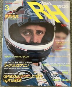 RH レーシングヒーローズ No,13 1988年3月号 シュワンツ 伊藤真一 清水雅広 藤原儀彦 YZR500 NSR500 CBSソニー出版