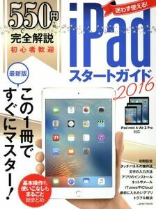 550円で完全解説 iPadスタートガイド iPad mini 4/Air 2/Pro対応(2016)/情報・通信・コンピュータ