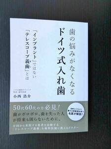 ■美品!!! 歯の悩みがなくなるドイツ式入れ歯　「インプラント」ではない「テレスコープ義歯」とは■