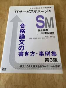 ☆ITサービスマネージャ合格論文の書き方・事例集 第3版☆