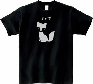 おもしろ　キツネ　Tシャツ　ブラック　MLサイズ　送料無料　ｈ858