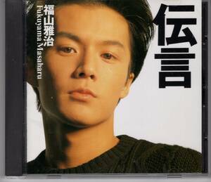 CD) 福山雅治　伝言