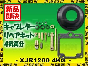 キャブレター リペアキット XJR1200 4KG オーバーホールキット 1台分 純正互換 メンテナンス 修理 パーツ 社外品 真空 カスタム