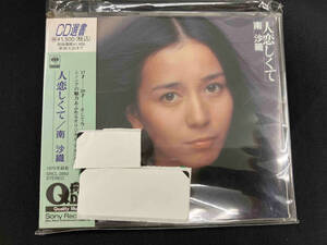 南沙織 CD 人恋しくて