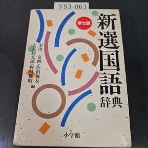 う53-063 新選国語辞典 第七版 金田一京助 佐伯梅友 野村雅昭 大石初太郎 編小学