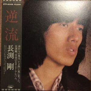 帯付 長渕剛 - 逆流 / ETP-80109 / 1979年 / JPN