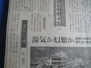 新聞切り抜き「朝日新聞・諸国名作の旅（西日本版）」昭和58年、59年に掲載