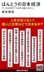 ほんとうの日本経済 データが示す「これから起こること」 (講談社現代新書 2756)／坂本 貴志