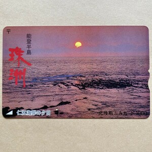 【使用済】 ふみカード 北陸版 能登半島 珠洲 仁江海岸の夕日