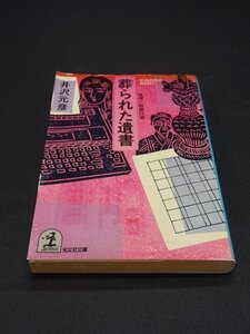 【売り切り】葬られた遺書　井沢 元彦