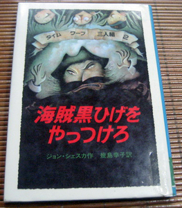 タイムワープ三人組２「海賊黒ひげをやっつけろ」ジョン・シェスカ岩波書店