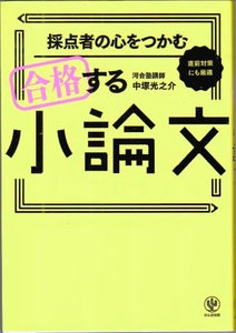 『採点者の心をつかむ 合格する小論文』 直前対策にも最適　河合塾講師　中塚光之介　かんき出版 【送料無料】