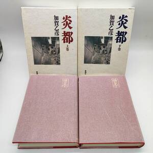 AY241025　炎都　上巻／下巻　2冊セット　加賀乙彦　新潮社