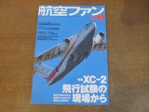 2210ND●航空ファン 746/2015.2●特集：XC-2 飛行試験の現場から/中国新鋭機を分析する/エアバスA350初来日/岐阜基地航空祭