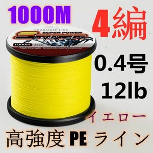 高強度PEライン 0.4号12lb 1000m巻き 4編 イエロー 黄 単色 シーバス 投げ釣り ジギング エギング タイラバ 船エギング 送料無料