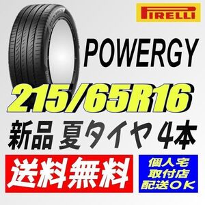 2024年製造 (IT033.7.2) 送料無料 [4本セット] PIRELLI POWERGY　215/65R16 98H 室内保管 夏タイヤ 215/65/16