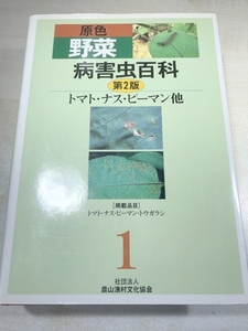 原色野菜　病害虫百科　第2版　1　トマト・ナス・ピーマン他　送料600円　【a-6102】