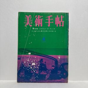 l1/美術手帖 1964.4 特集：美の計算 レオナルド・ダ・ヴィンチ アンデパンダン展の15年とそのゆくえ 美術出版社