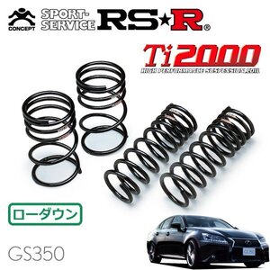 RSR Ti2000 ダウンサス 1台分セット レクサス GS350 GRL15 H24.1～ 4WD Fスポーツ