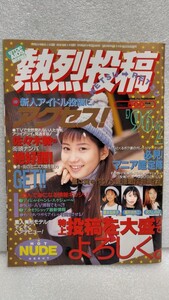 【絶版雑誌】 熱烈投稿 1996年2月 奥菜恵石川亜沙美矢部美穂古屋かおりアンドール葵有稀河井理華高見ゆめか一色紗英奥菜恵東てる美森下純菜