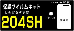 204SH用 液晶面+レンズ面付保護シールkキット4台シンプルスマホ