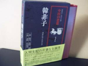 中国の思想第１巻「韓非子」