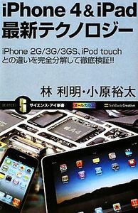 iPhone 4&iPad最新テクノロジー iPhone 2G/3G/3GS、iPod touchとの違いを完全分解して徹底検証!! サイエンス・アイ新書/林利明,小原裕太【