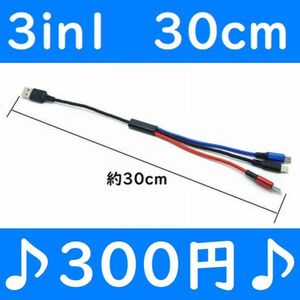 3in1　短い　30cm　１本　充電ケーブル　iPhone　タイプC　Micro