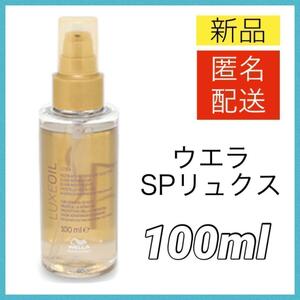 【新品＊匿名＊送料無料】ウエラ SPリュクスオイル 100ml LUXEOIL Wella ヘアオイル 洗い流さないトリートメント ウェラ