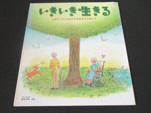 本 No2 02397 いきいき生きる 介護サービスを受ける高齢者の口腔ケア 2000年1月20日 ジーシー 監修 新庄文明