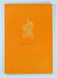 509439ウイグル 「敦煌莫高窟芸術（中文書、中国語）」潘絜茲　上海人民出版社 B6 113064