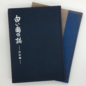 2冊セット『白い国の詩 民俗編』『白い国の詩 昭和63年 377~388合本』　　資料　文献　生活　文化　マタギ　東北　信仰　みちのく