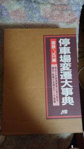 [JTB]停車場変遷大辞典　国鉄・JR編　２冊セット