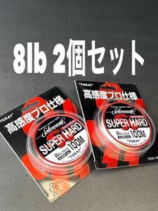 【新品未使用品・送料無料】TORAY ソラロームスーパーハード　ナチュラル8lb100m 2個セット！総額税込定価5,830円　日本製