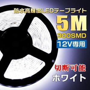 12V5M 300SMD 300連 高輝度5M LEDテープライト白ベースホワイト