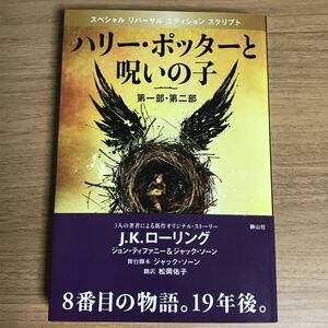 ハリー・ポッターと呪いの子 第一部・第二部 特別リハーサル版 舞台脚本 J.K.ローリング 静山社 初版 帯付