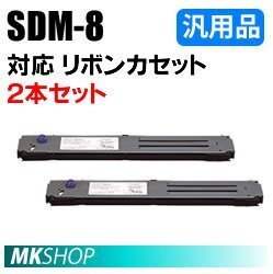 【2本】送料無料 フジツウ用 リボンカセット SDM-8黒 汎用品/ FMPR-662用