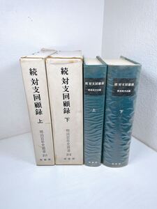 D50 続対支回顧録 上下 昭和48年 明治百年史叢書 211 212 原書房 復刻版 現状品