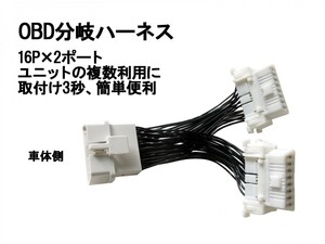 OBD 2分岐 ハーネス 2ポート コネクター 送料無料