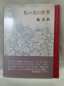 森茉莉エッセイ集「私の美の世界」新潮社46判函入