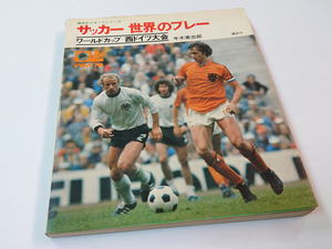 中古 古本 サッカー 世界のプレー ワールドカップ西ドイツ大会 牛木素吉郎著