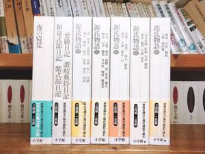 絶版!! 新編 日本古典文学全集 源氏物語 夜の寝覚 和泉式部日記 紫式部日記 更級日記 全7巻 検:枕草子/平家物語/万葉集/徒然草/古事記