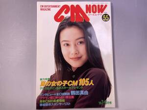 CM NOW シーエム・ナウ 1995年7-8月号　中谷美紀　鶴田真由