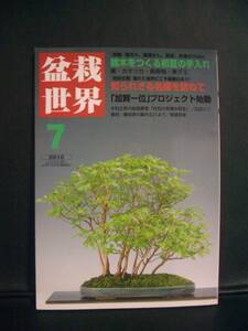 ★　盆栽世界　★　2010年 7月号