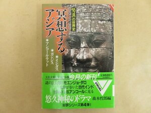 驚異の世界史 冥想するアジア　森本哲郎　文春文庫