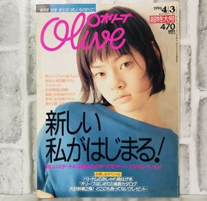  【当時物】OLIVE オリーブ 雑誌 1996 4/3 A-47 アンティーク 昭和レトロ ファッション雑誌 レトロファッション コーディネート 古着